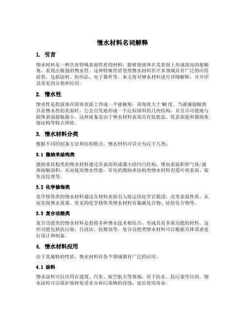 憎水材料名词解释