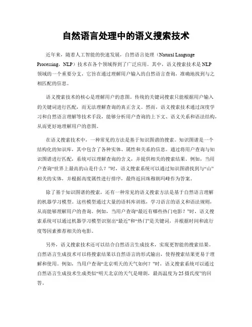 自然语言处理中的语义搜索技术
