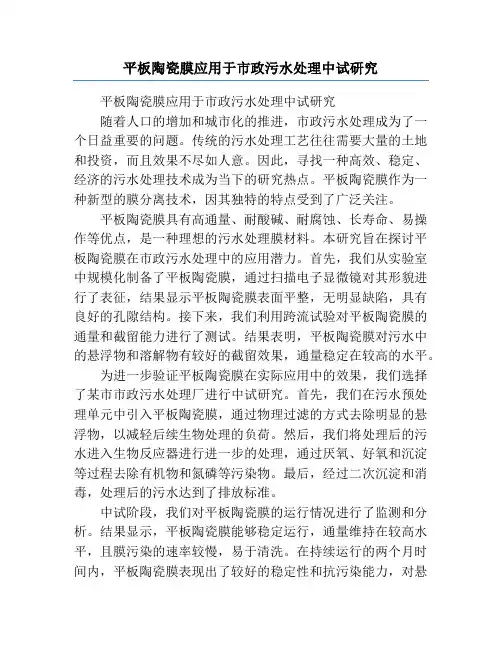 平板陶瓷膜应用于市政污水处理中试研究