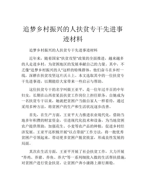 追梦乡村振兴的人扶贫专干先进事迹材料