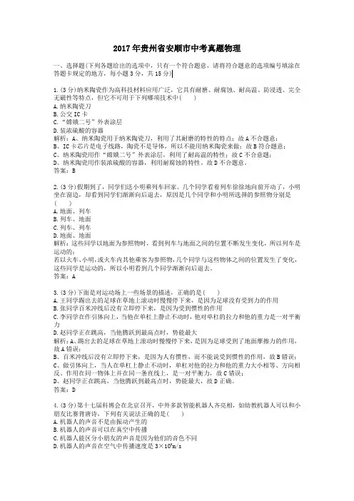 2017年贵州安顺中考真题物理