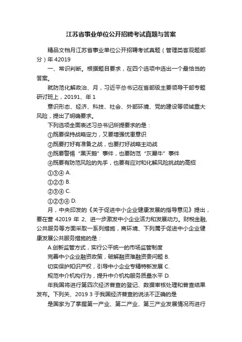 江苏省事业单位公开招聘考试真题与答案