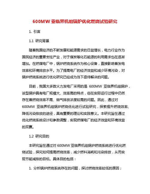 600MW亚临界机组锅炉优化燃烧试验研究