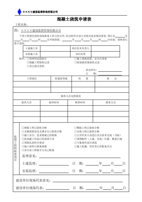 混凝土浇筑申请表(浇筑令)