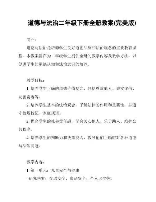 道德与法治二年级下册全册教案(完美版)