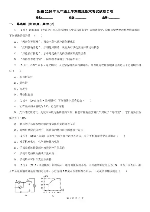 新疆2020年九年级上学期物理期末考试试卷C卷