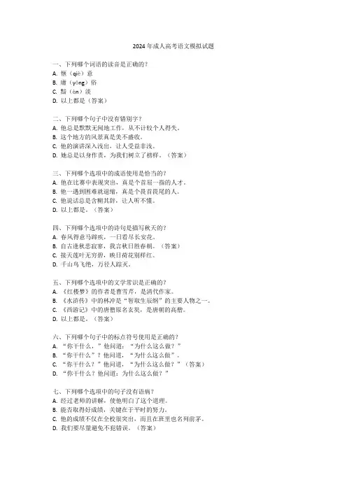 2024年成人高考语文模拟试题