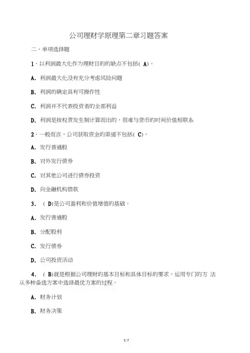 公司理财学原理第2章习题答案