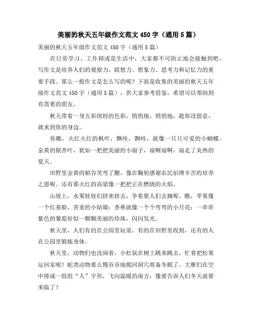 美丽的秋天五年级作文范文450字(通用5篇)