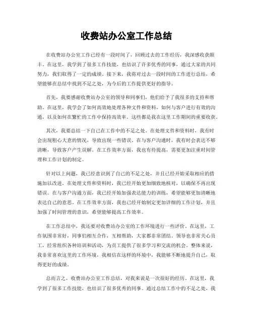 收费站办公室工作总结