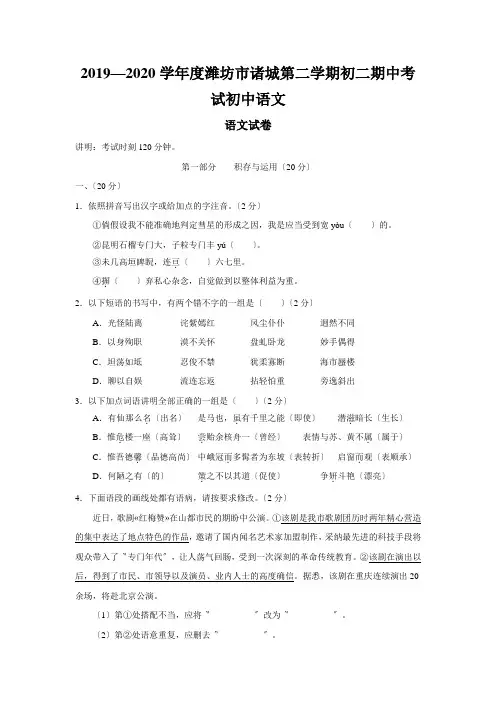 2019—2020学年度潍坊市诸城第二学期初二期中考试初中语文