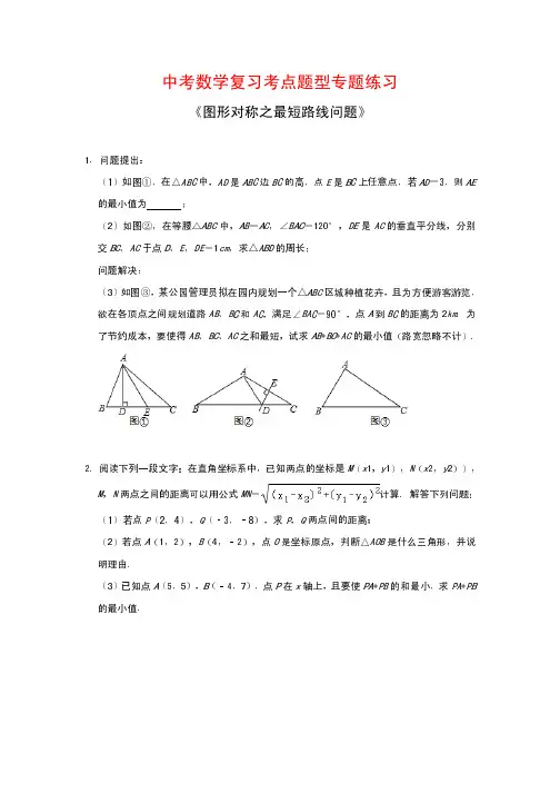 中考数学复习考点题型专题练习27---《图形对称之最短路线问题》(解析版)