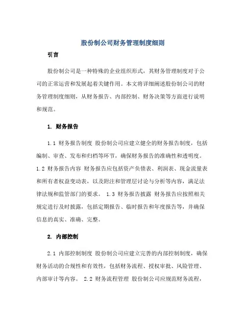 股份制公司财务管理制度细则正规范本(通用版)