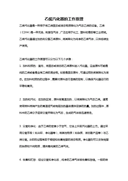 乙烯汽化器的工作原理