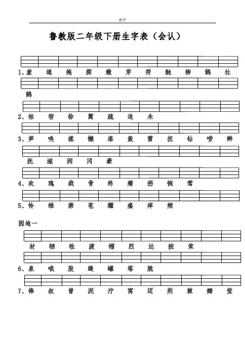 鲁教版二年级下册生字表(带拼音格线)