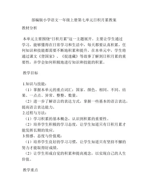 部编版小学语文一年级上册第七单元日积月累教案
