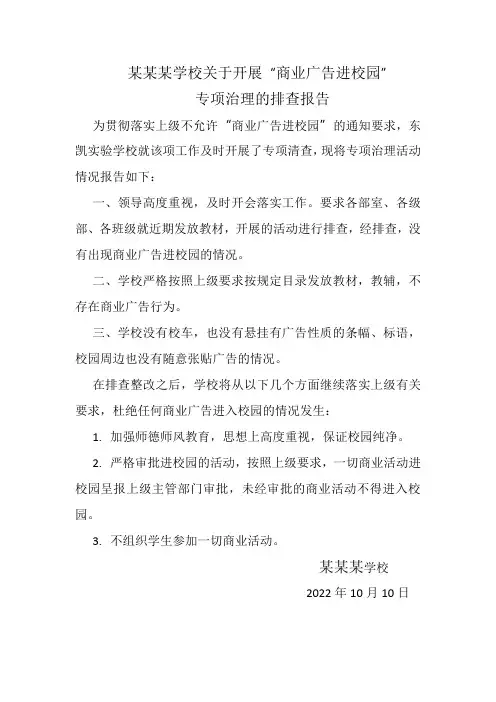 关于“商业广告进校园”排查报告