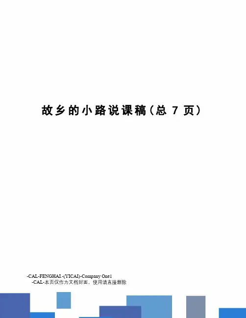 故乡的小路说课稿