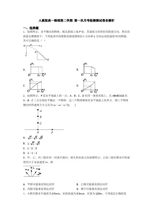 人教版高一物理第二学期 第一次月考检测测试卷含解析