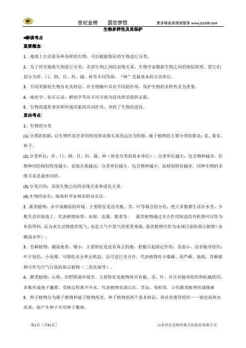 2016中考生物专题08生物多样性及其保护试题.doc