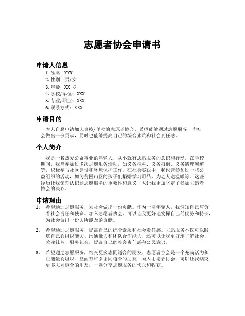 志愿者协会申请书
