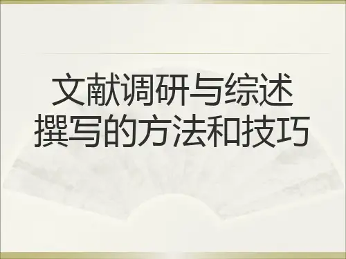 文献调研与综述的方法和技巧