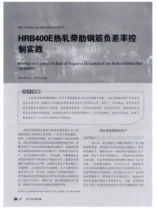 HRB400E热轧带肋钢筋负差率控制实践