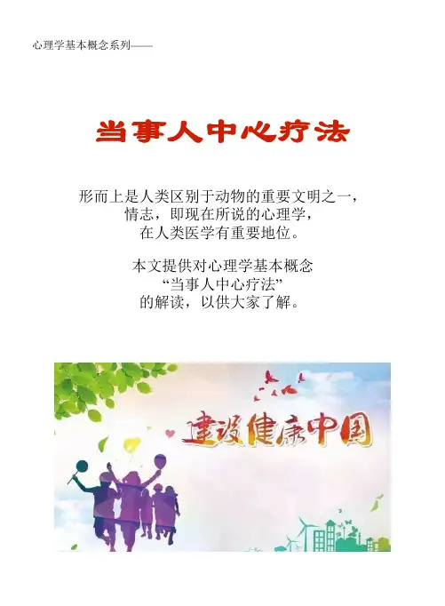 心理学基本概念系列文库：当事人中心疗法