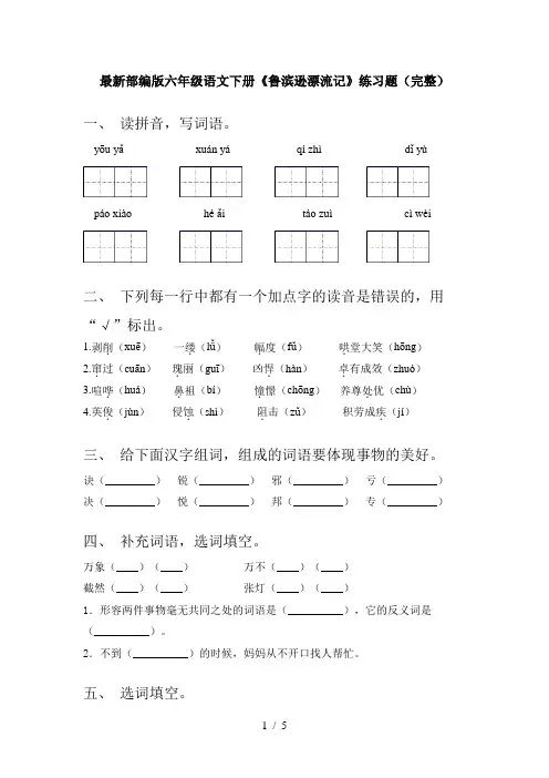 最新部编版六年级语文下册《鲁滨逊漂流记》练习题(完整)