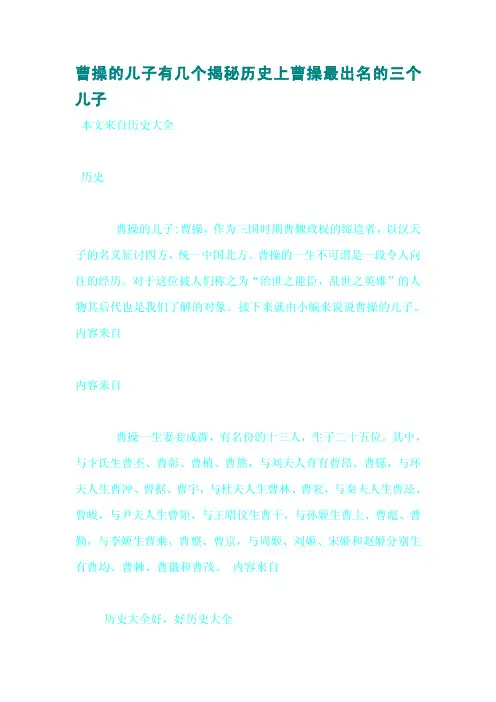 曹操的儿子有几个揭秘历史上曹操最出名的三个儿子