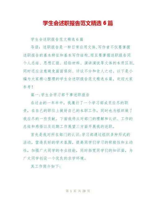 学生会述职报告范文精选6篇