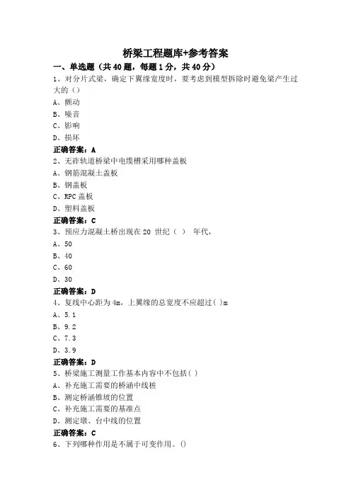 桥梁工程题库+参考答案