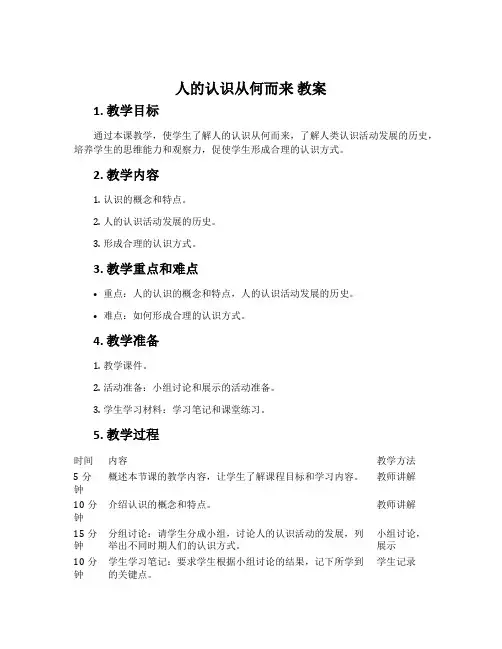 人的认识从何而来 教案