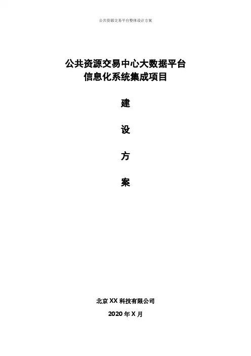 公共资源交易中心信息化项目大数据平台设计方案