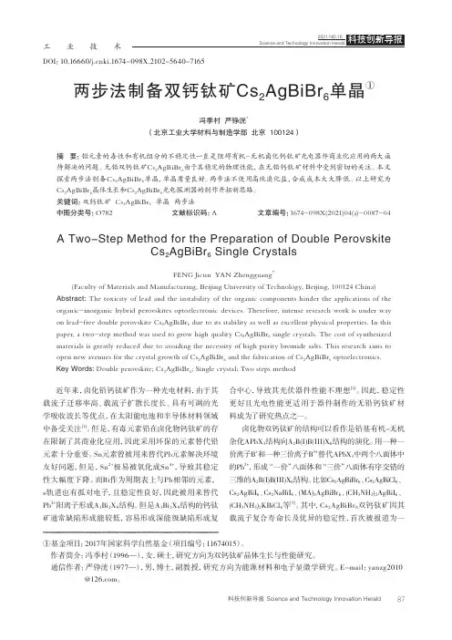 两步法制备双钙钛矿Cs_(2)AgBiBr_(6)单晶