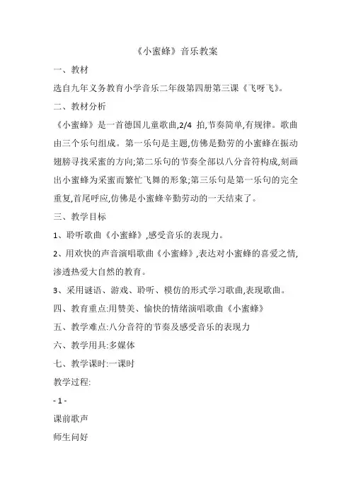 人音版二年级音乐下册(简谱)第3课《小蜜蜂》教学设计