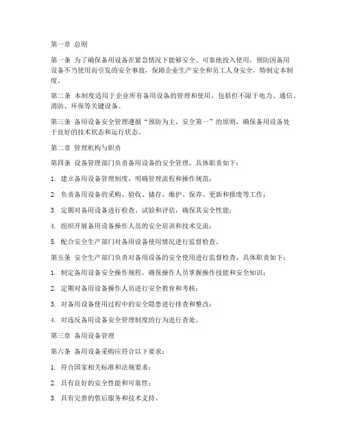 备用设备安全管理制度