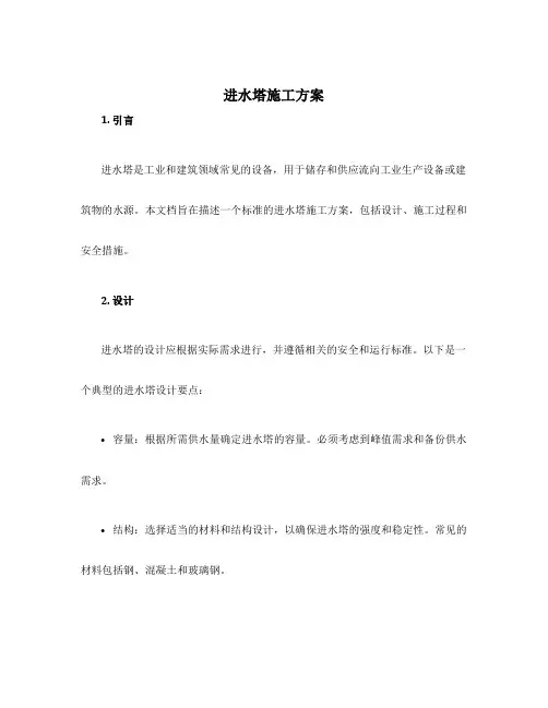 进水塔施工方案
