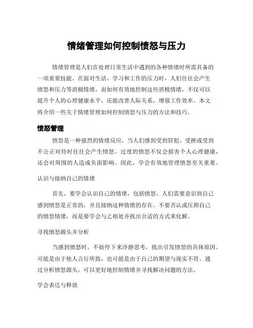 情绪管理如何控制愤怒与压力