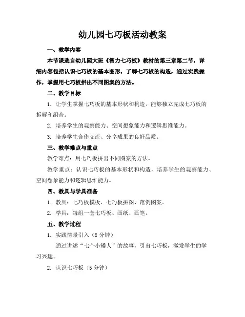 幼儿园七巧板活动教案
