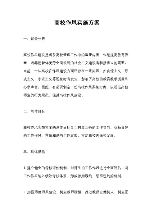 高校作风实施方案