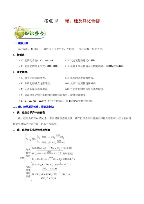 考点18碳硅及其化合物2021年高考化学一轮复习考点过