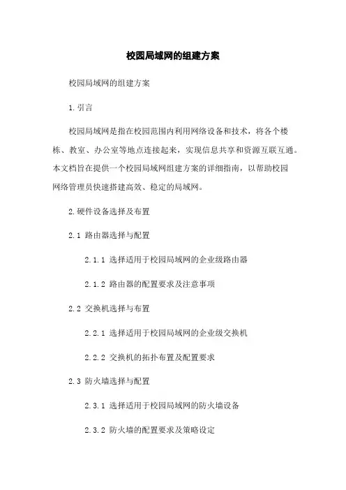 校园局域网的组建方案