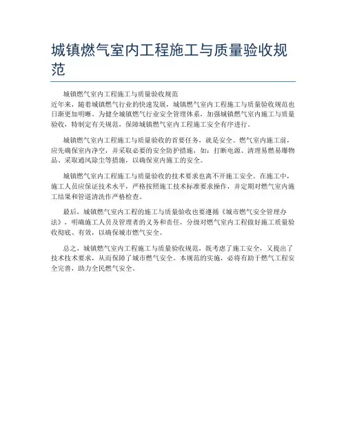 城镇燃气室内工程施工与质量验收规范