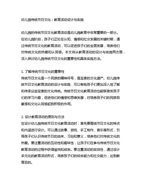 幼儿园传统节日文化：教育活动设计与实施