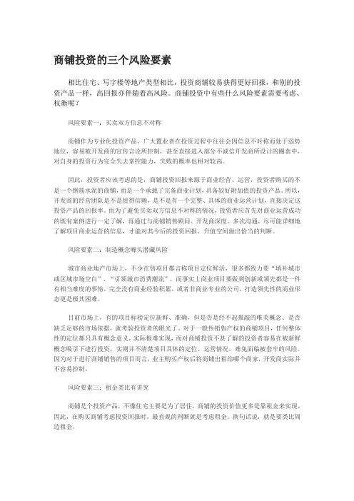 商铺投资的三个风险要素