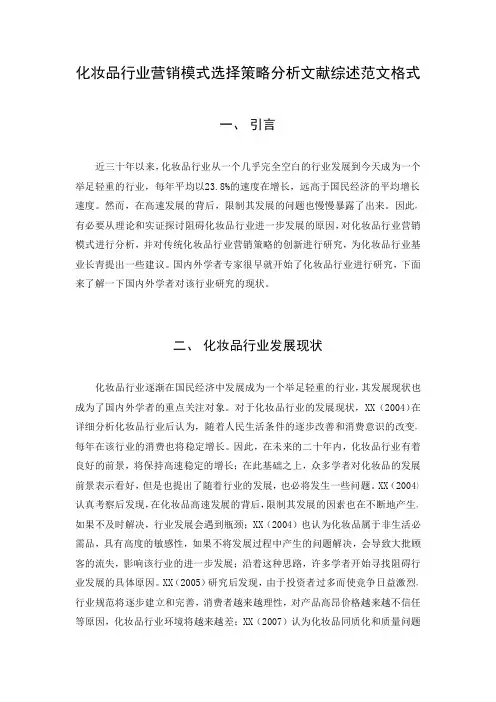 化妆品行业营销模式选择策略分析文献综述范文格式