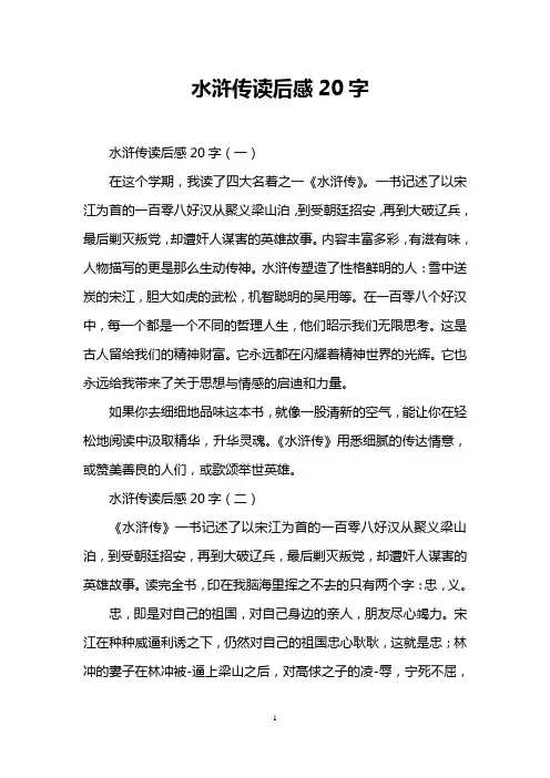 水浒传读后感20字