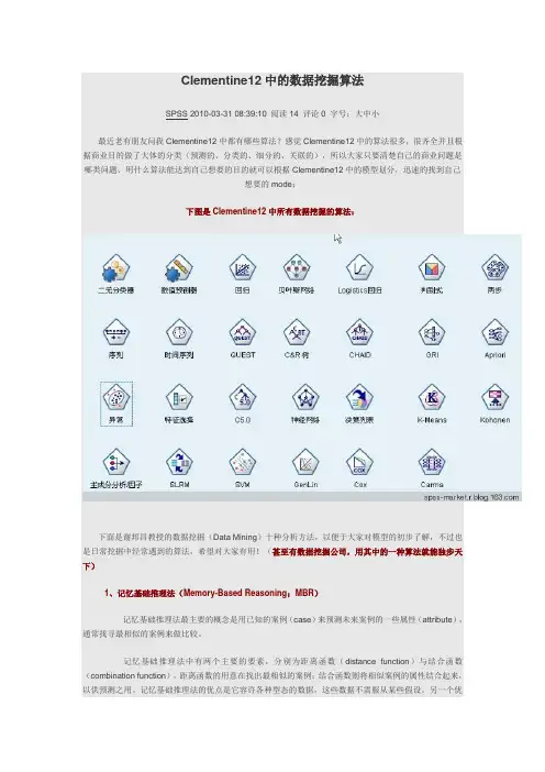 Clementine12中的数据挖掘算法
