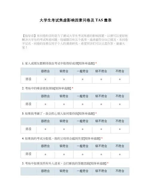 大学生考试焦虑影响因素问卷及TAS量表